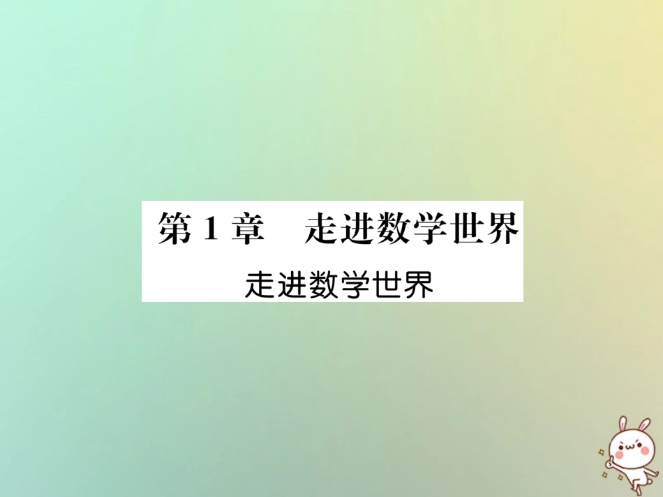 秋七年级数学上册 第1章 走进数学世界习题课件 (新版)华东师大版 课件_第1页