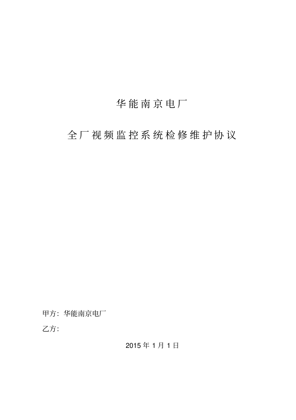 全厂视频监控系统维护检修承包技术协议修订_第1页