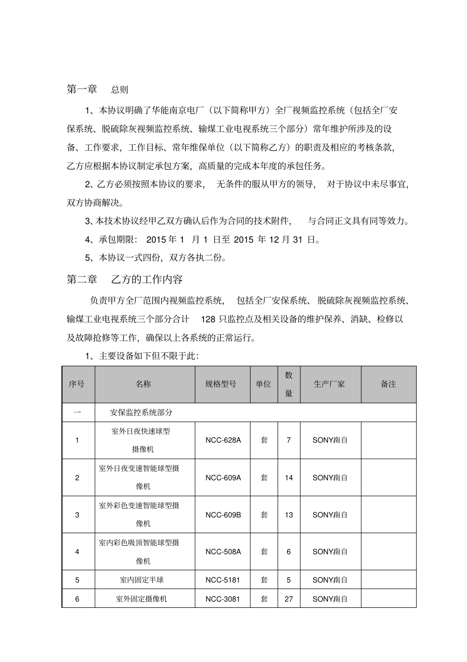 全厂视频监控系统维护检修承包技术协议修订_第2页