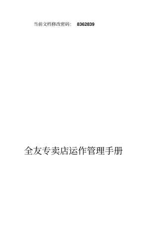 全友专卖店运作管理标准手册