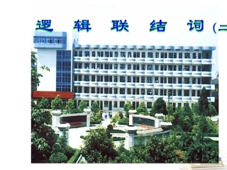 高中数学 13(简单的逻辑联结词)课件 新人教A版选修2-1 课件