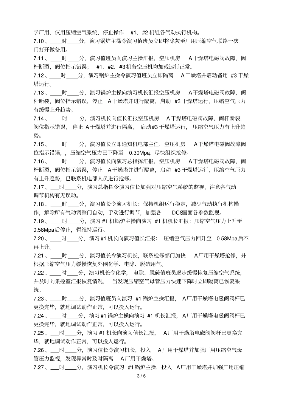 全厂压缩空气中断事故预案班组改~_第3页