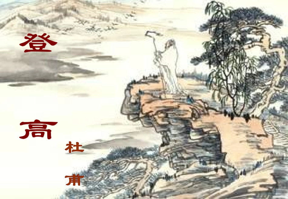 高中语文(登高)课件 苏教版必修4 课件_第1页