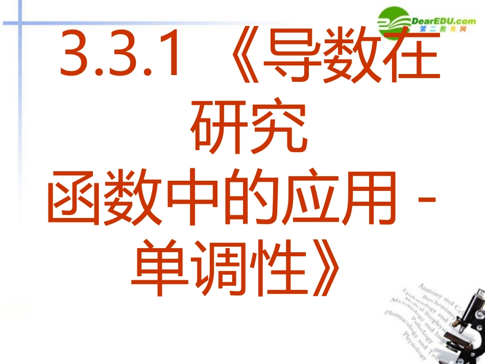 高中数学 331(函数的单调性与导数)课件 新人教A版选修1-1 课件_第2页