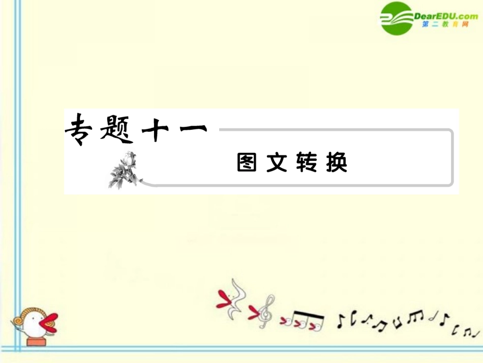 高考语文 11图文转换模块突破复习课件_第1页