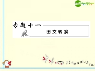 高考语文 11图文转换模块突破复习课件