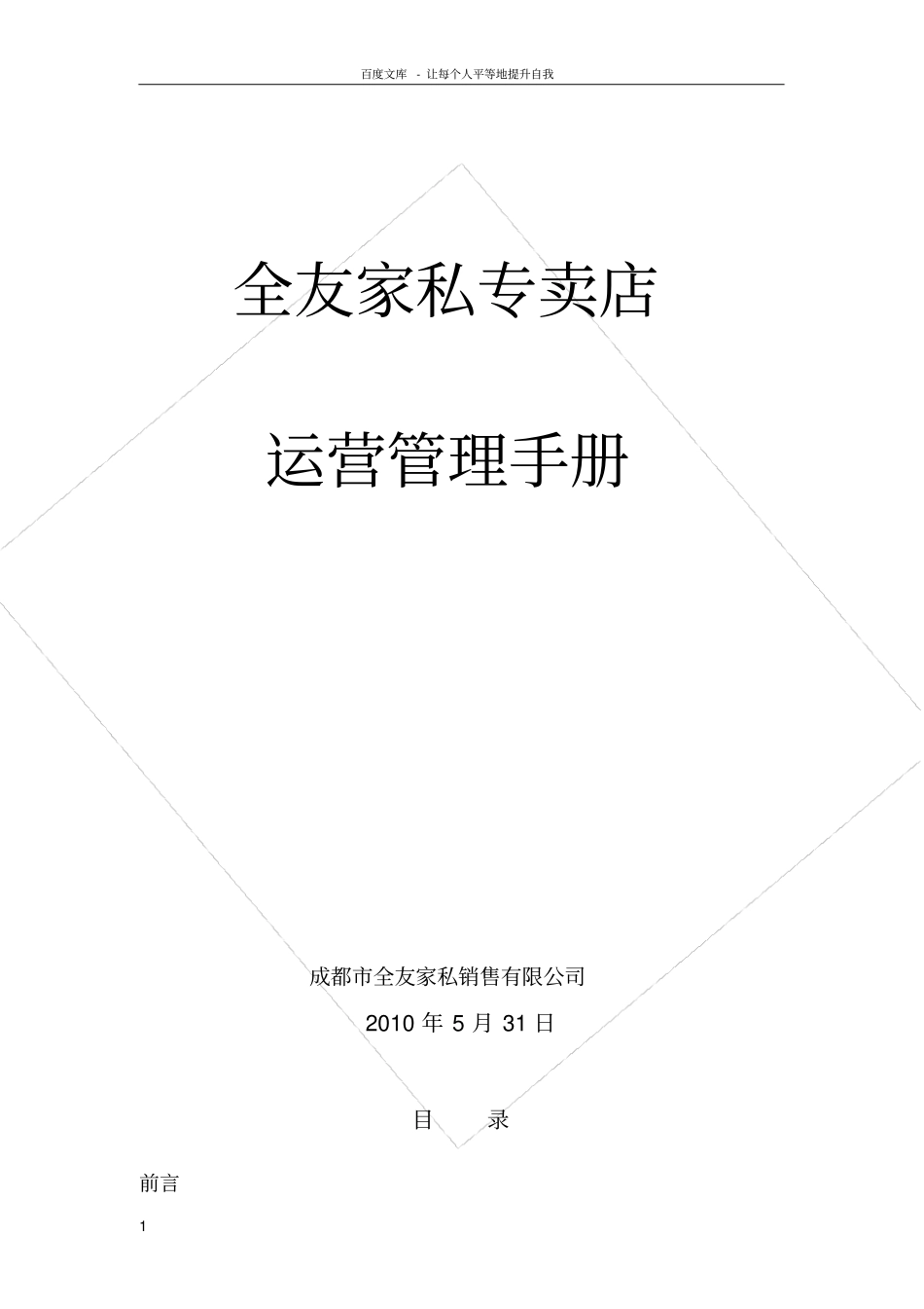 全友家私专卖店运营管理手册_第1页