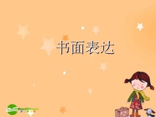 绍兴市高三英语英语高考复习研讨会课件：作文讲评 课件