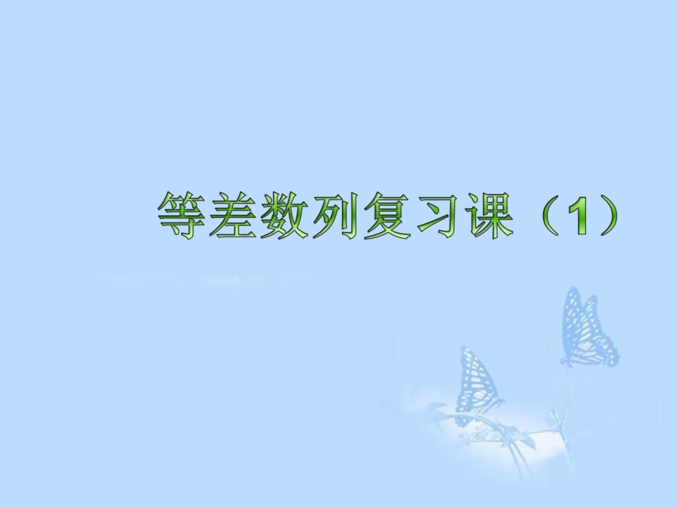 高中数学(等差数列)复习课课件 新人教A版必修5 课件_第1页