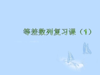 高中数学(等差数列)复习课课件 新人教A版必修5 课件