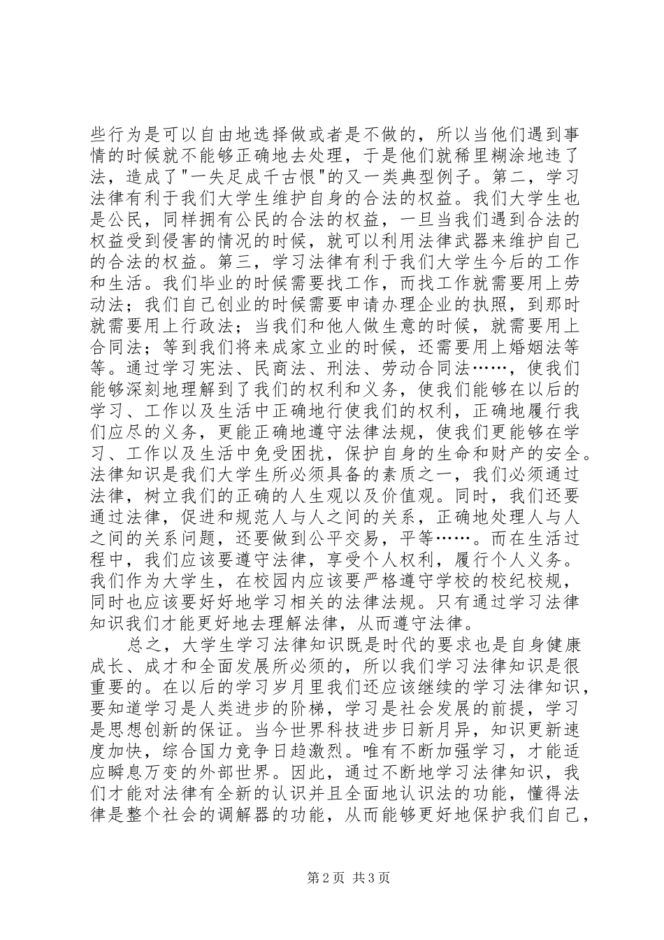 法律课学习心得体会_第2页