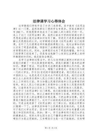 法律课学习心得体会