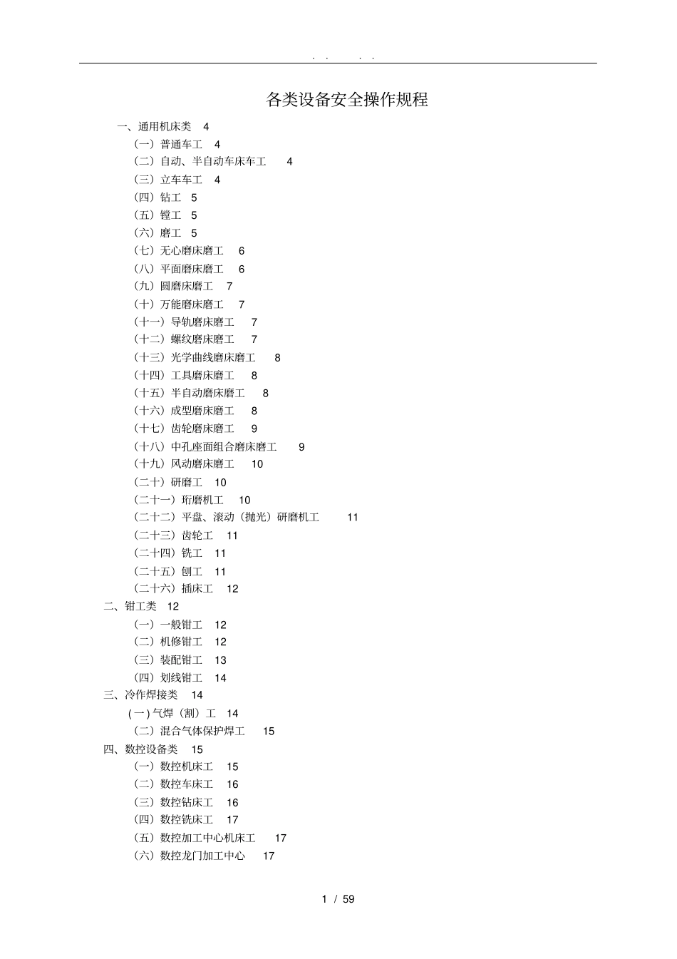 全各类设备安全操作规程完整_第1页