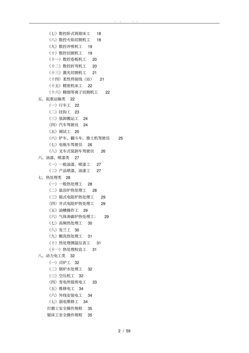 全各类设备安全操作规程完整_第2页