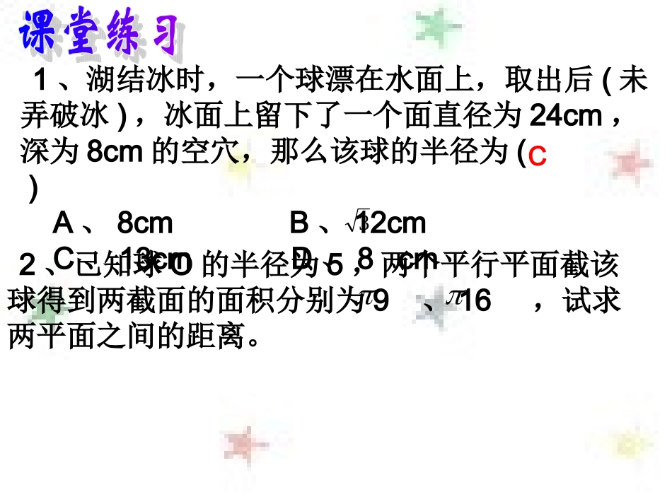 球(二) 高二数学课件简单几何体全集[整理九套]人教版 高二数学课件简单几何体全集[整理九套]人教版_第3页