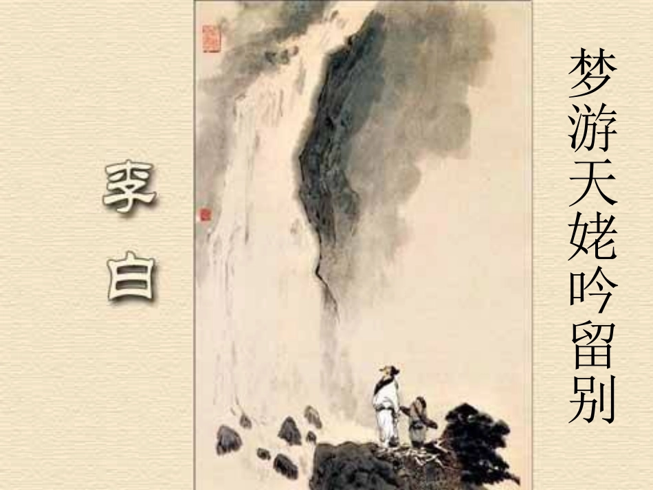 高考语文 梦游天姥吟留别课件 苏教版选修 课件_第1页