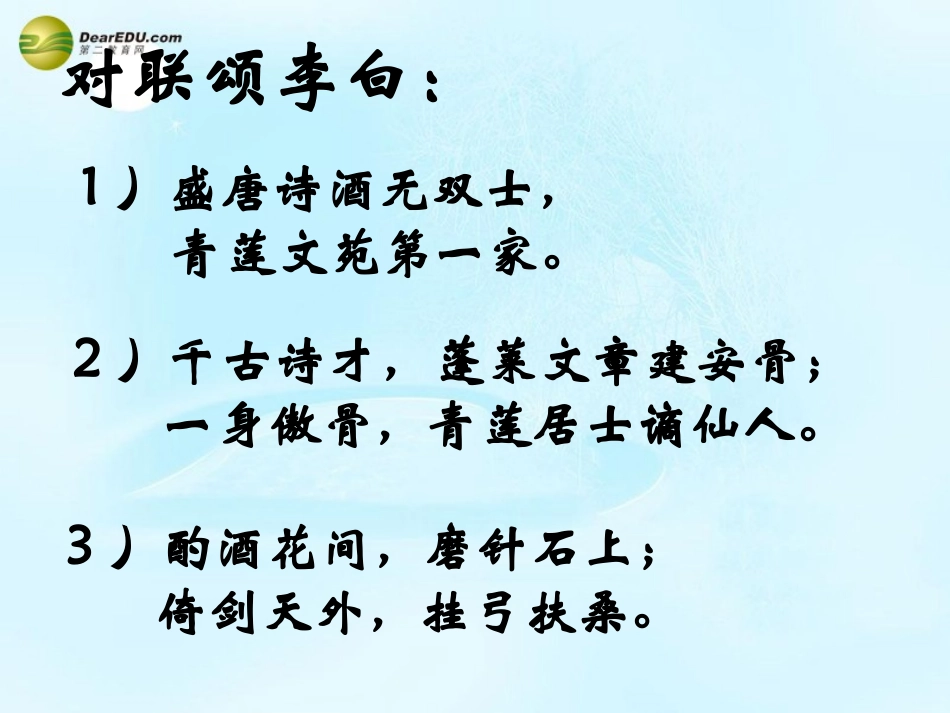 高考语文 梦游天姥吟留别课件 苏教版选修 课件_第3页