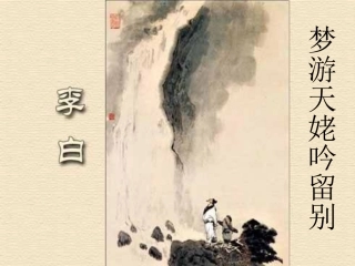 高考语文 梦游天姥吟留别课件 苏教版选修 课件