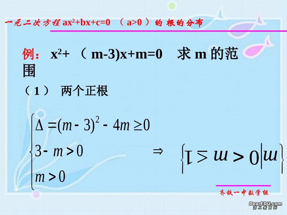 高一数学一元二次方程根的分布 苏教版 必修2 课件_第2页