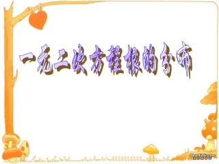 高一数学一元二次方程根的分布 苏教版 必修2 课件