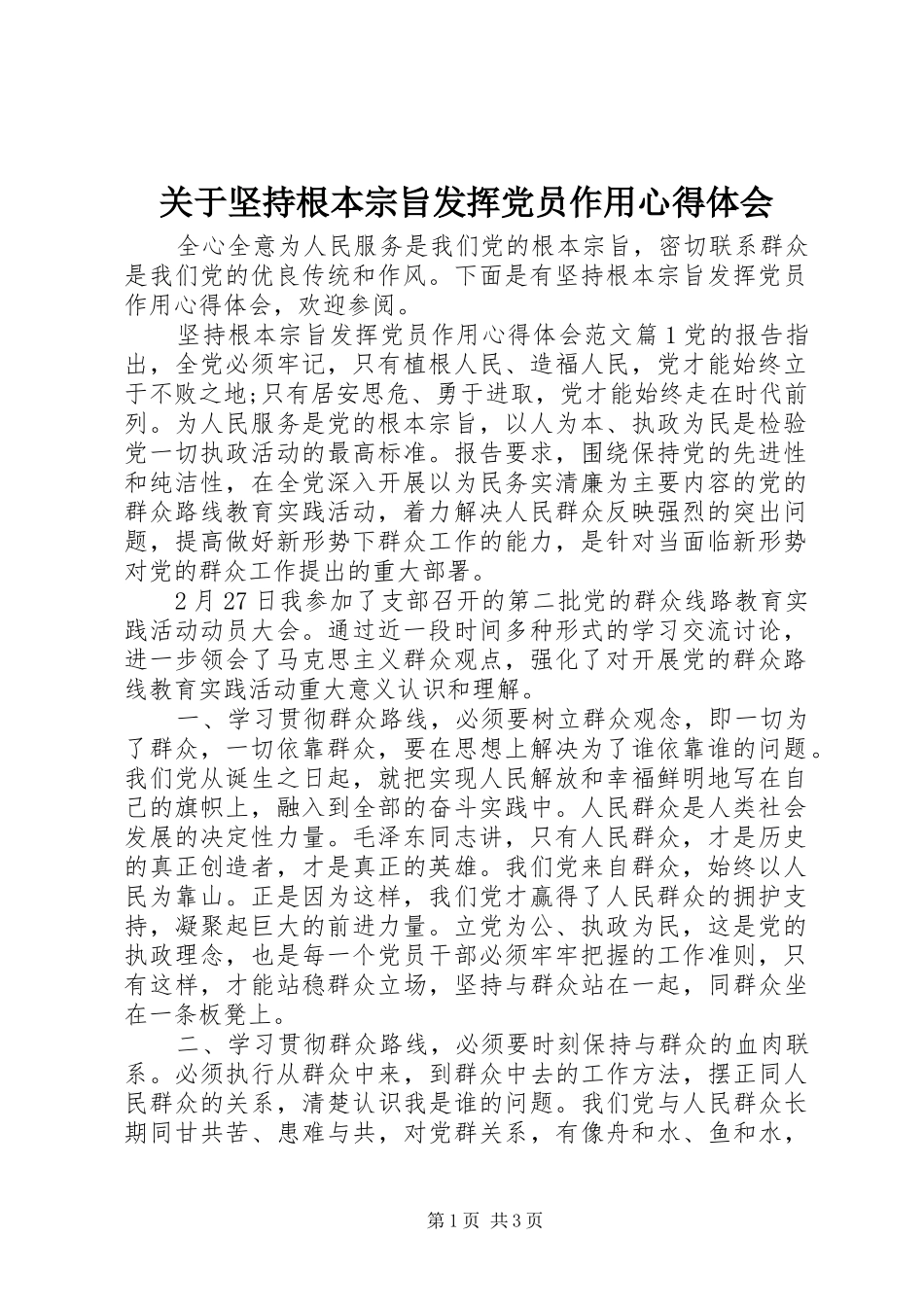 关于坚持根本宗旨发挥党员作用心得体会_第1页