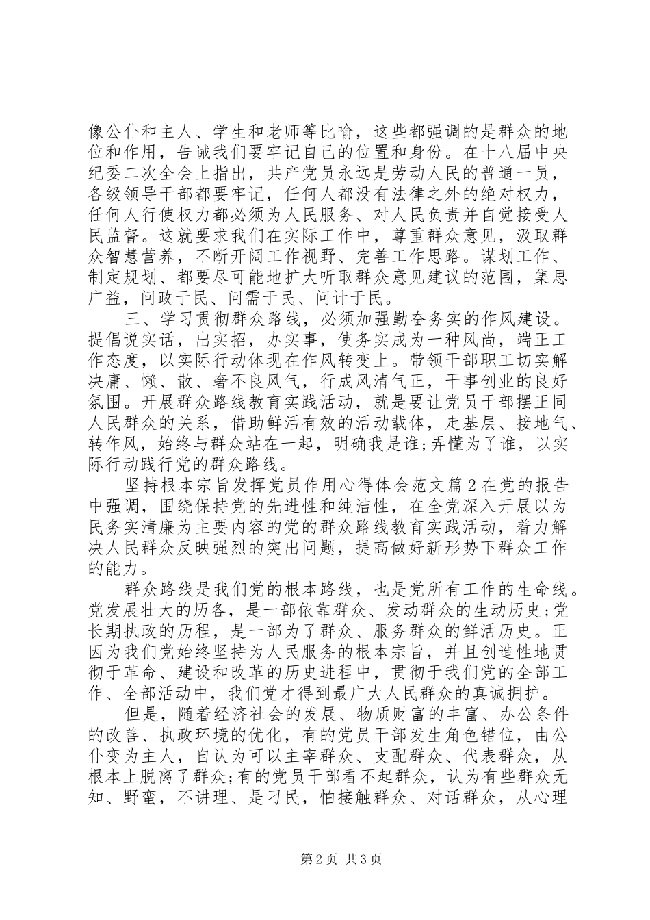 关于坚持根本宗旨发挥党员作用心得体会_第2页