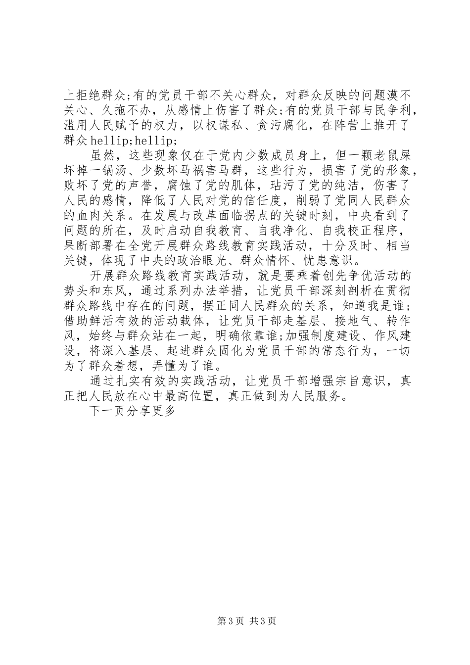 关于坚持根本宗旨发挥党员作用心得体会_第3页