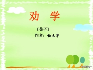 高一劝学教学课件 人教版1 课件