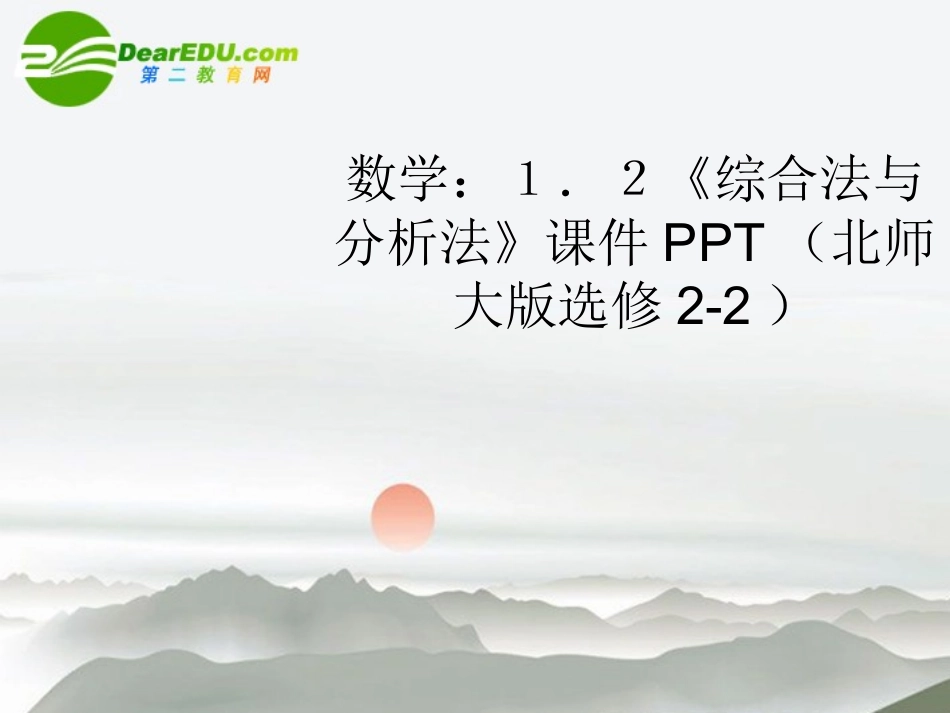 高中数学 12(综合法与分析法)课件 北师大版选修2-2 课件_第1页