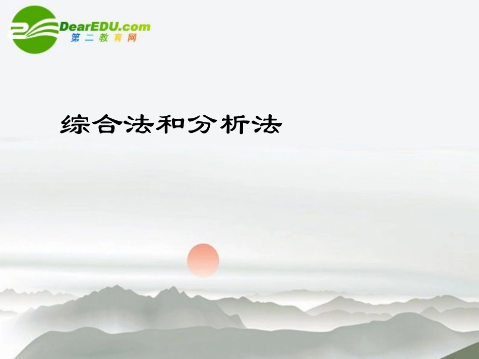 高中数学 12(综合法与分析法)课件 北师大版选修2-2 课件_第2页