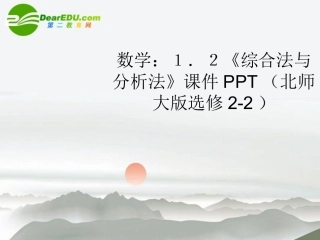 高中数学 12(综合法与分析法)课件 北师大版选修2-2 课件