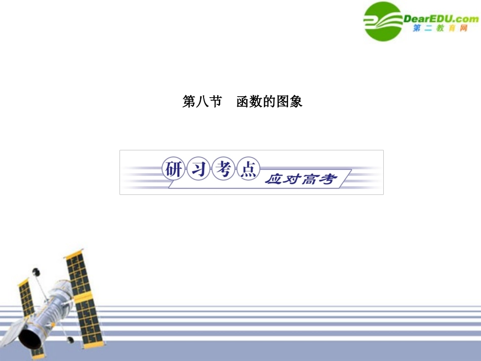 金版高考数学 第一章第八节 函数的图象课件(文) 北师大版必修1 课件_第1页