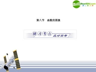 金版高考数学 第一章第八节 函数的图象课件(文) 北师大版必修1 课件