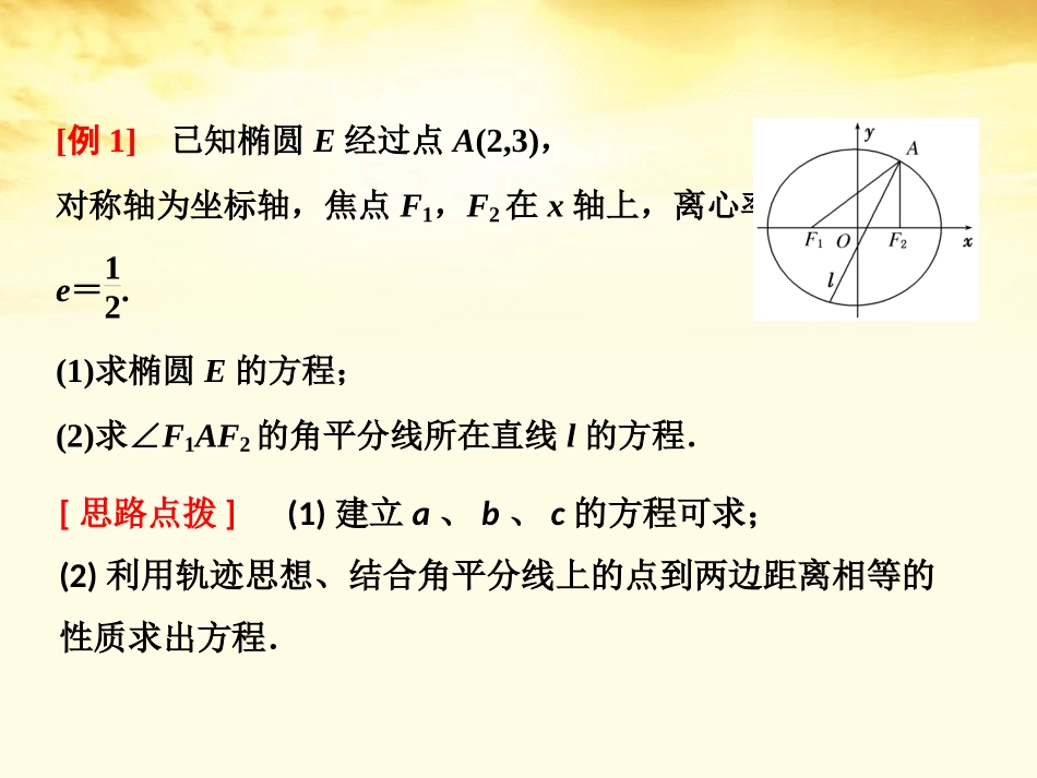 高考数学高频考点突破 椭圆、双曲线、抛物线课件_第2页