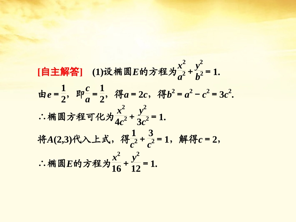 高考数学高频考点突破 椭圆、双曲线、抛物线课件_第3页