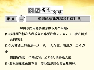 高考数学高频考点突破 椭圆、双曲线、抛物线课件