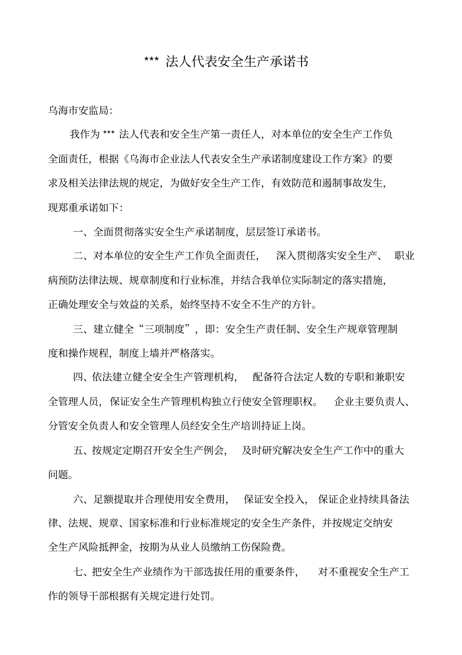 全厂所有人员安全生产承诺书_第1页