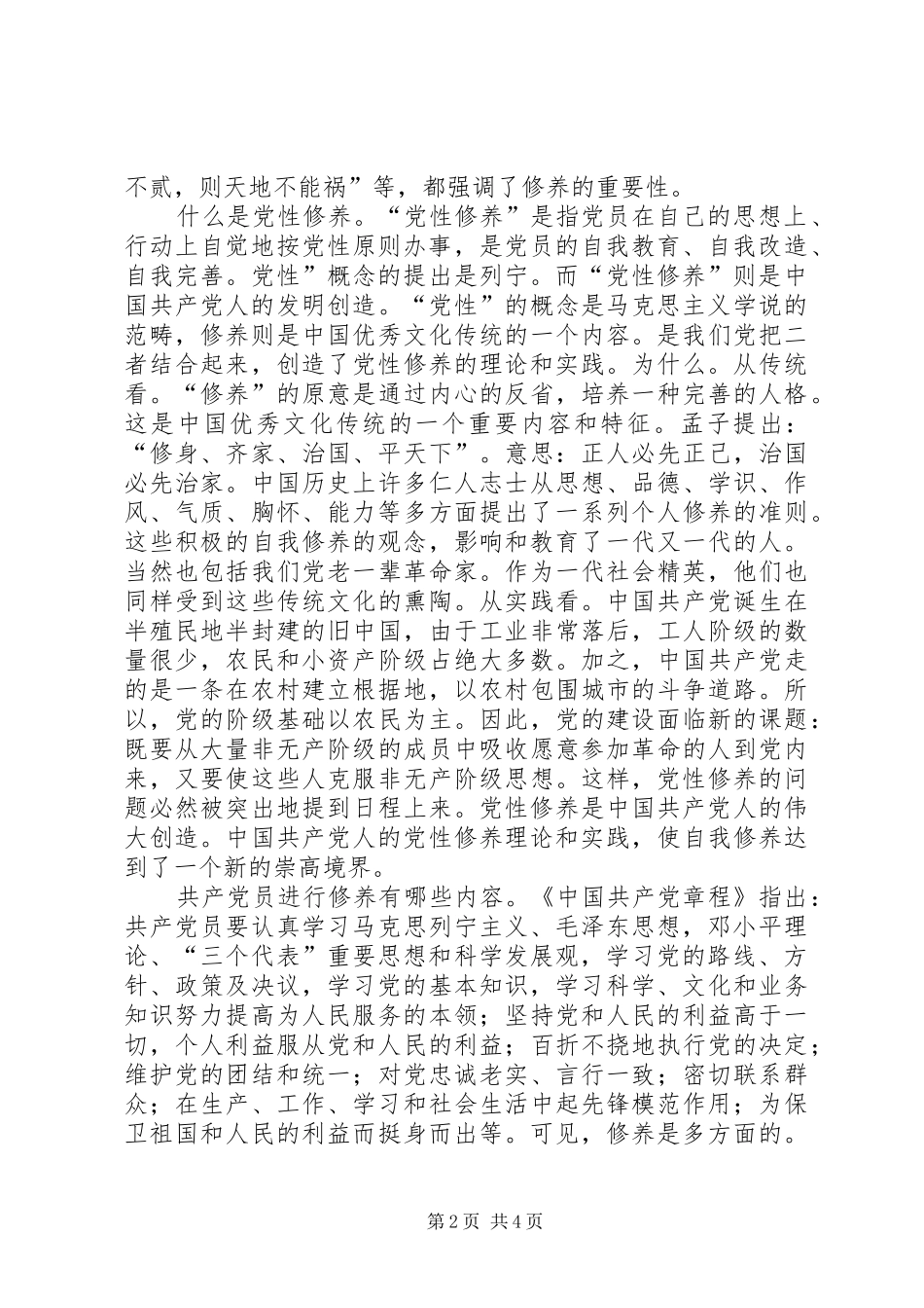 “改进思想作风提高党性修养”大学习心得体会_第2页