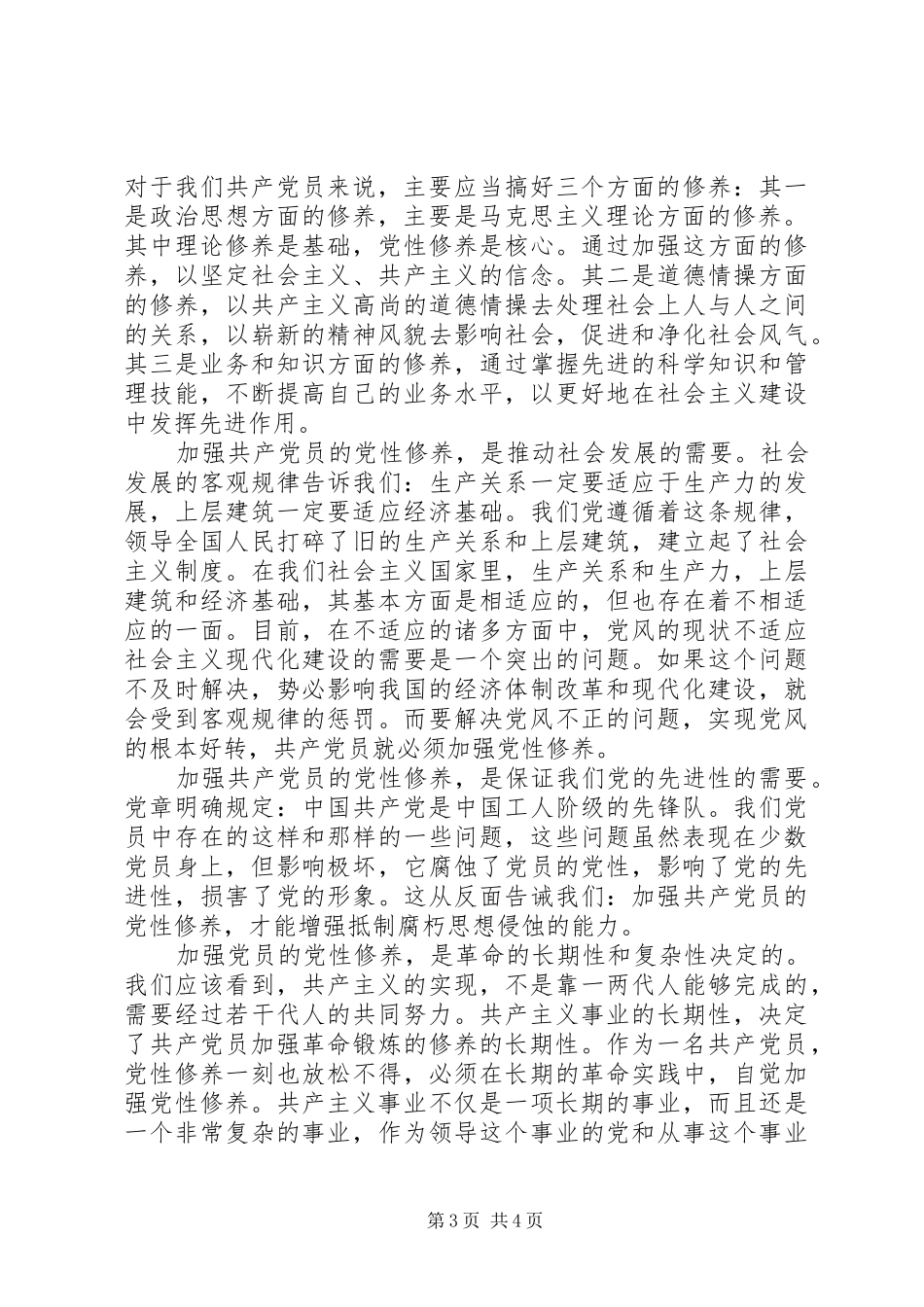 “改进思想作风提高党性修养”大学习心得体会_第3页