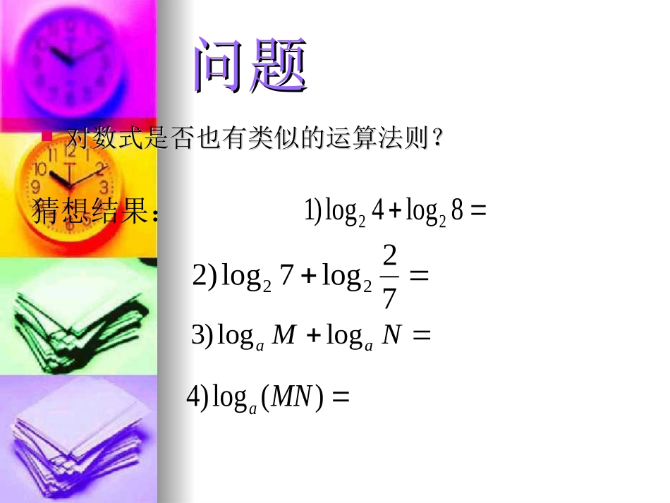 高一数学 对数的运算性质第1课时课件苏教版 课件_第3页