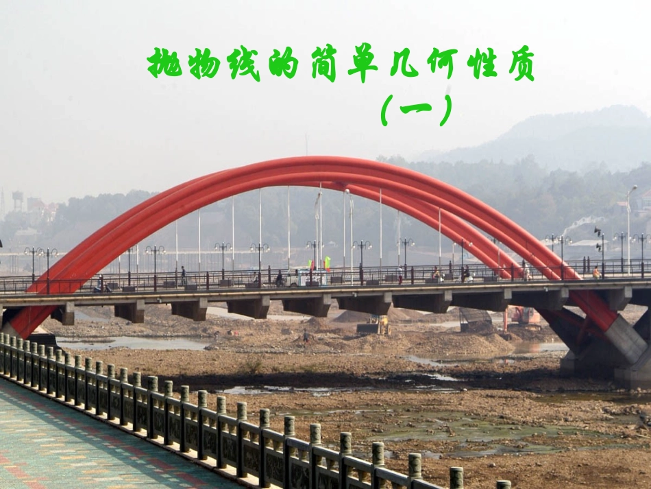 高中数学(抛物线的几何性质)课件 新人教版选修2-1 课件_第1页