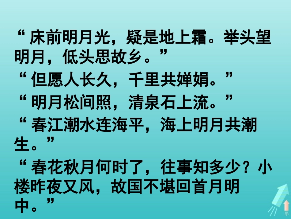 高中语文第二专题望月怀远课件苏教版选修唐诗宋词蚜 课件_第1页