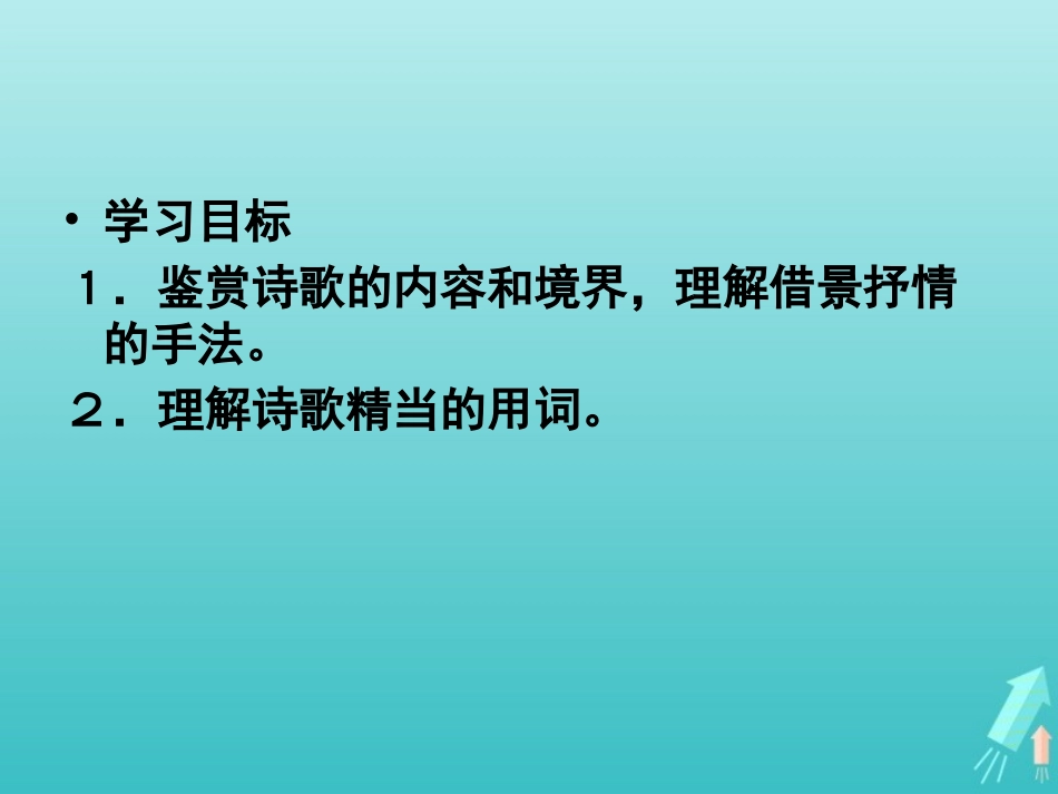 高中语文第二专题望月怀远课件苏教版选修唐诗宋词蚜 课件_第2页