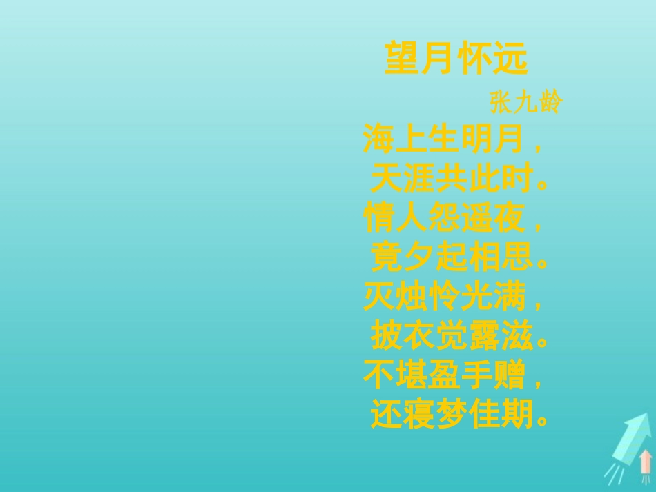 高中语文第二专题望月怀远课件苏教版选修唐诗宋词蚜 课件_第3页