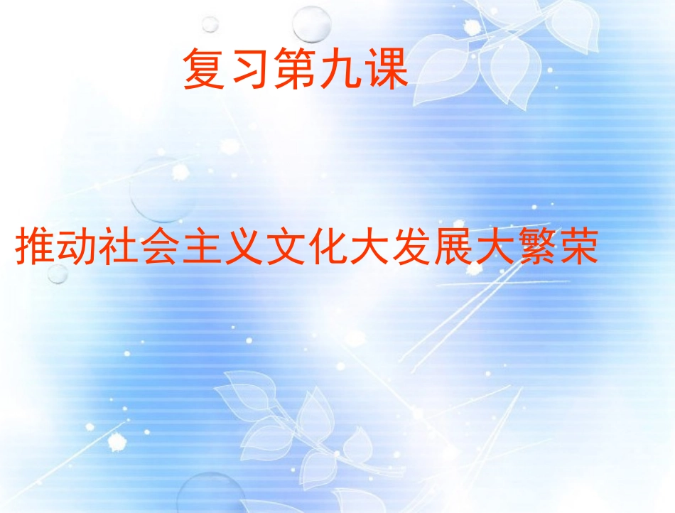 高中语文 推动社会主义文化大发展大繁荣课件_第1页