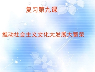 高中语文 推动社会主义文化大发展大繁荣课件