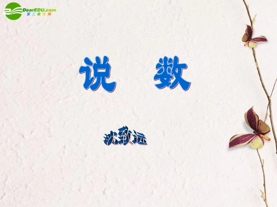 高中语文(说数)课件 粤教版必修3 课件_第1页