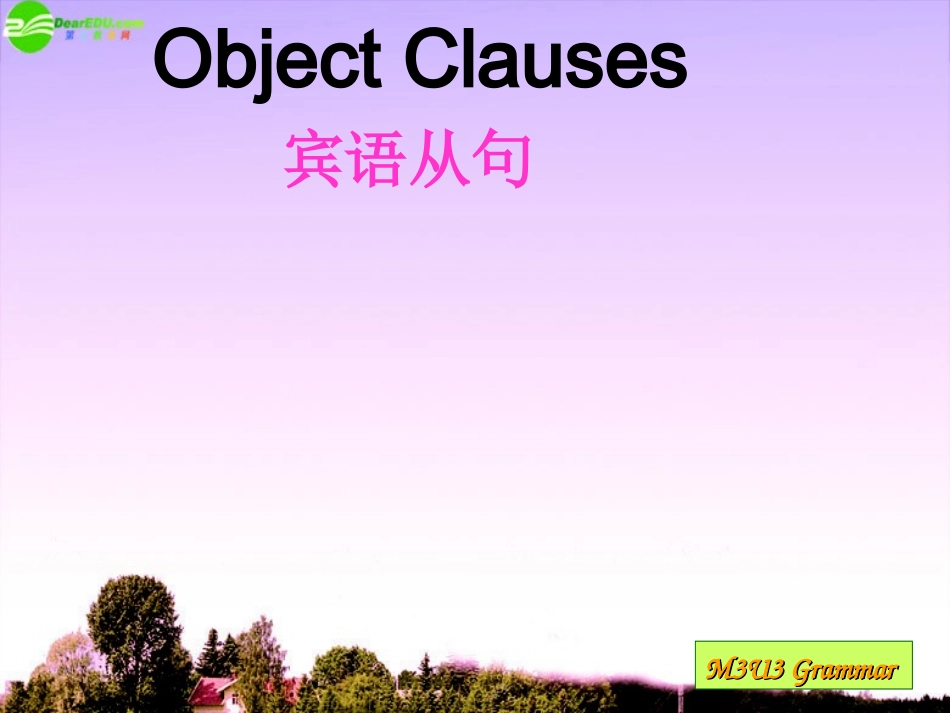 高中英语 宾语从句详解课件_第1页