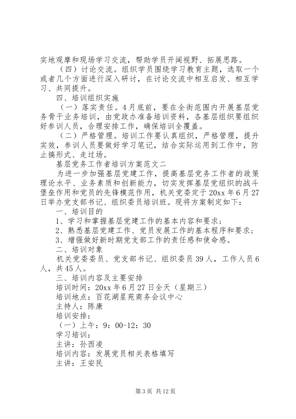 基层党务工作者培训学习心得_第3页