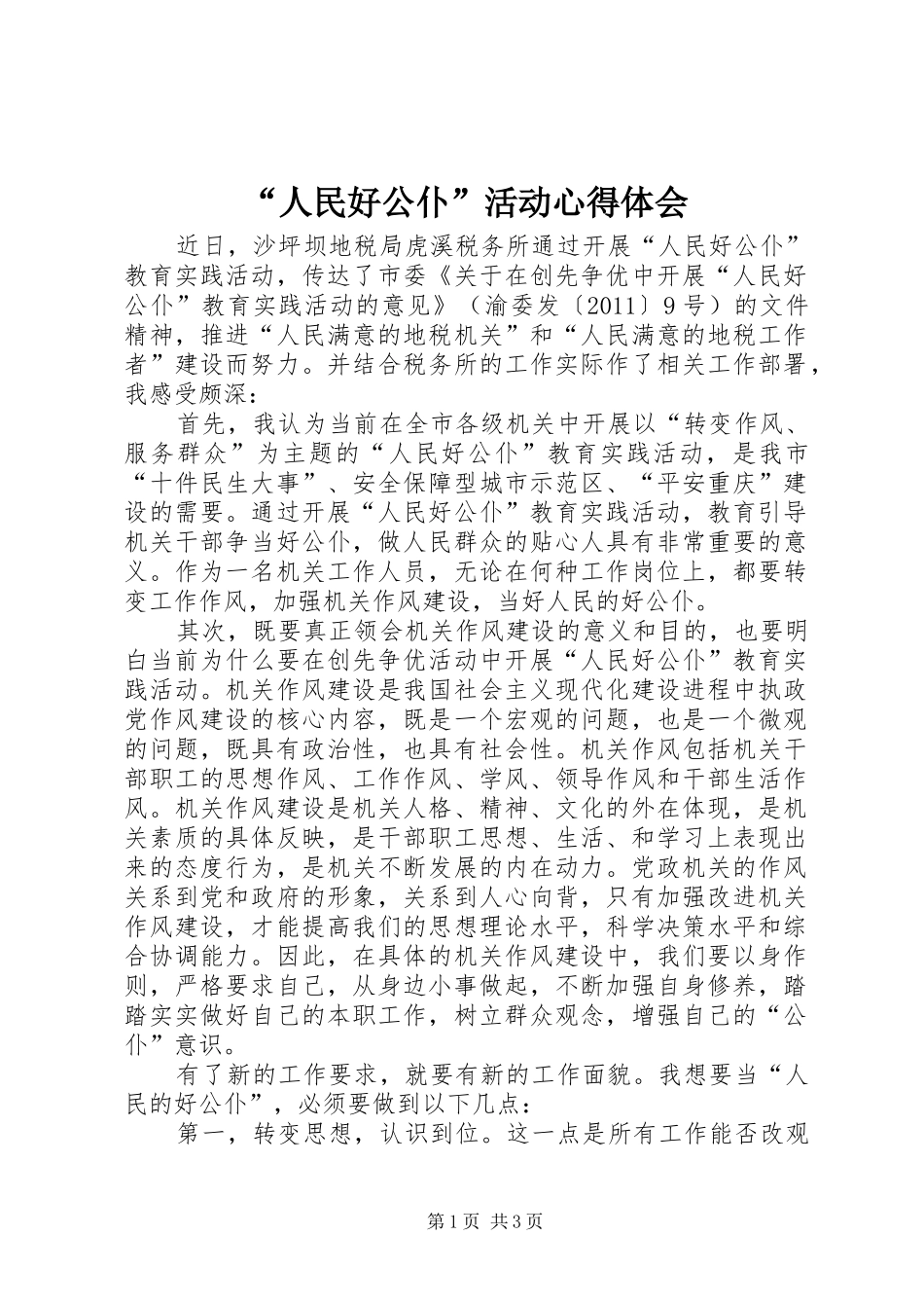 “人民好公仆”活动心得体会_第1页